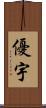 優宇 Scroll