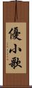 優小歌 Scroll