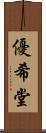 優希堂 Scroll
