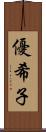 優希子 Scroll