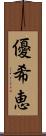 優希恵 Scroll