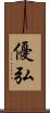 優弘 Scroll