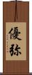 優弥 Scroll