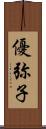 優弥子 Scroll