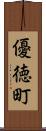 優徳町 Scroll