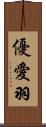 優愛羽 Scroll