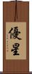 優星 Scroll