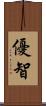 優智 Scroll