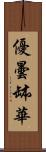 優曇缽華 Scroll