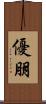 優朋 Scroll