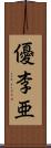 優李亜 Scroll