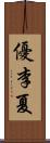 優李夏 Scroll