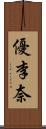 優李奈 Scroll