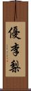 優李梨 Scroll