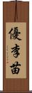 優李苗 Scroll