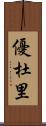優杜里 Scroll