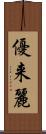 優来麗 Scroll