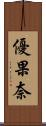 優果奈 Scroll