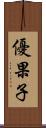 優果子 Scroll