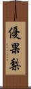 優果梨 Scroll