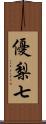 優梨七 Scroll