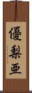 優梨亜 Scroll
