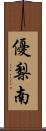 優梨南 Scroll