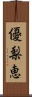 優梨恵 Scroll