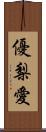 優梨愛 Scroll