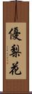 優梨花 Scroll