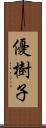 優樹子 Scroll