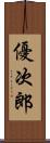 優次郎 Scroll