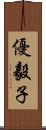 優毅子 Scroll