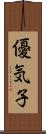 優気子 Scroll