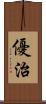 優治 Scroll