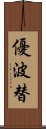 優波替 Scroll