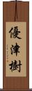 優津樹 Scroll