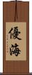 優海 Scroll