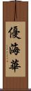 優海華 Scroll