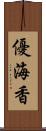 優海香 Scroll