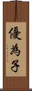 優為子 Scroll