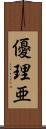 優理亜 Scroll