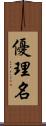 優理名 Scroll