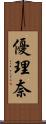 優理奈 Scroll