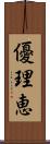 優理恵 Scroll