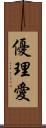 優理愛 Scroll
