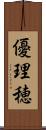 優理穂 Scroll