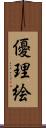 優理絵 Scroll