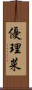 優理菜 Scroll
