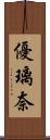 優璃奈 Scroll